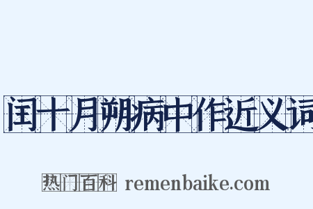 闰十月朔病中作近义词是什么意思的图片
